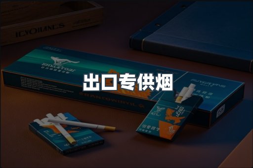 进口香烟